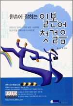 한 손에 잡히는 일본어 첫걸음( CD없습니다 )