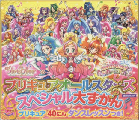 プリキュア スペシャル大ずかん 40にん