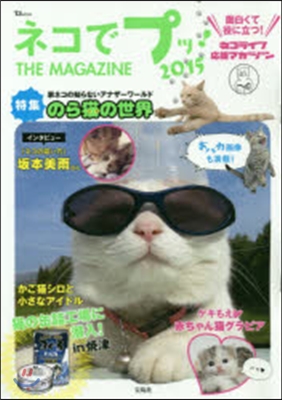 ’15 ネコでプッ!THE MAGAZI