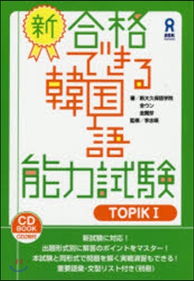 新.合格できる韓國語能力試驗 TOPIK1