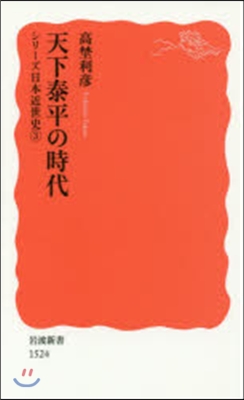 天下泰平の時代 シリ-ズ日本近世史 3