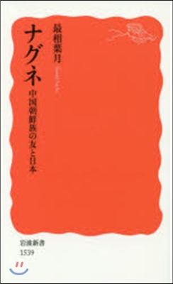 ナグネ 中國朝鮮族の友と日本