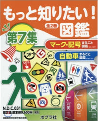 もっと知りたい!圖鑑 第7集 全2卷