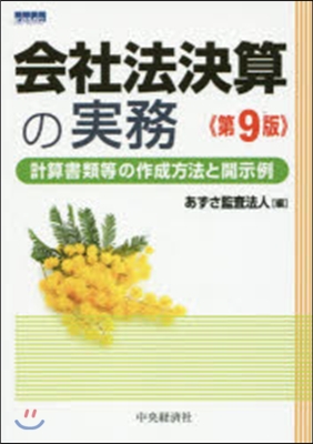 會社法決算の實務 第9版 計算書類等の作