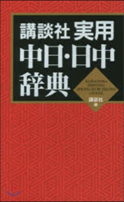 講談社實用 中日.日中辭典