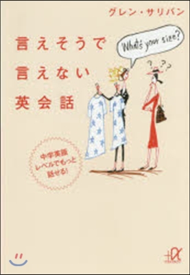 言えそうで言えない英會話 中學英語レベル