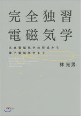 完全獨習電磁氣學 古典電磁氣學の形成から