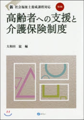 高齡者への支援と介護保險制度 第2版