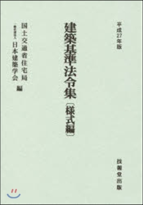 平27 建築基準法令集 樣式編