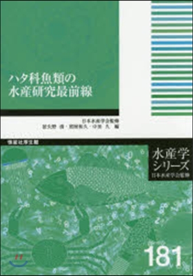 ハタ科魚類の水産硏究最前線