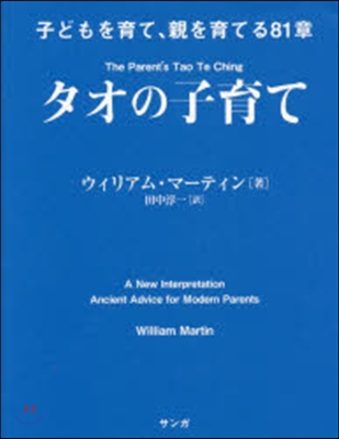 タオの子育て 子どもを育て,親を育てる