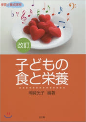 子どもの食と榮養 改訂