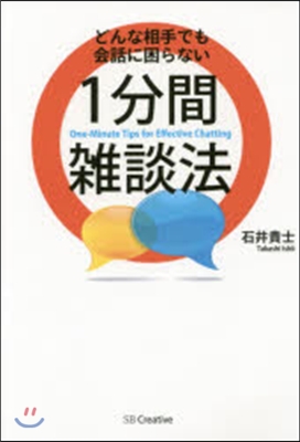 どんな相手でも會話に困らない1分間雜談法