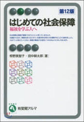 はじめての社會保障 第12版 福祉を學ぶ