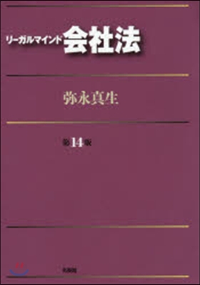 リ-ガルマインド會社法 第14版