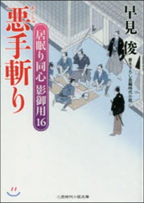 居眠り同心影御用(16)惡手斬り