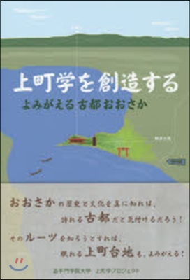 上町學を創造する よみがえる古都おおさか