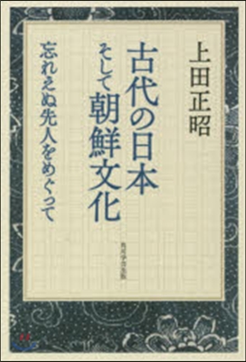 古代の日本そして朝鮮文化 忘れえぬ先人を