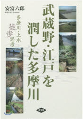 武藏野.江戶を潤した多摩川 多摩上水徒步