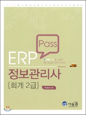 ERP Pass 정보관리사 회계 2급