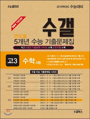 수갤 연도별 5개년 수능 기출문제집 고3 수학 A형 (2015년) - 예스24