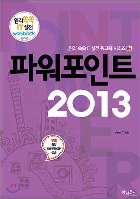 파워포인트 2013 - 원리쏙쏙 IT 실전 워크북 시리즈 06