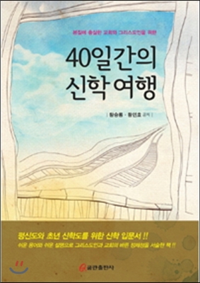 40일간의 신학여행