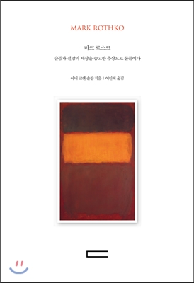 마크 로스코 Mark Rothko 