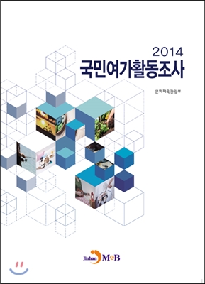 국민여가활동조사 2014