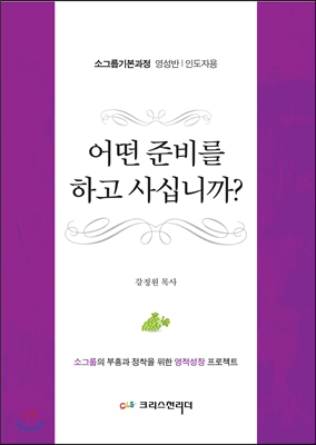 어떤 준비를 하고 사십니까? : 인도자용