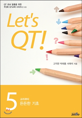 Let's QT 교리큐티 : 든든한 기초