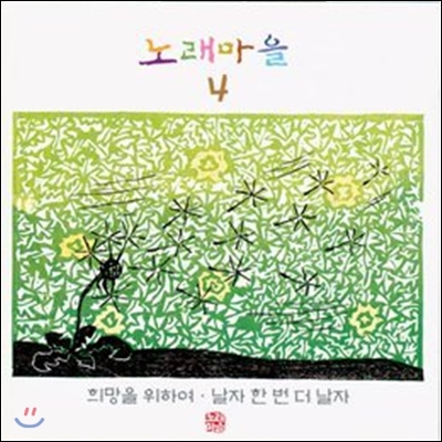 [중고] V.A. / 노래마을 4집 - 희망을 위하여