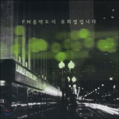 V.A. / FM음악도시 유희열입니다 (미개봉)