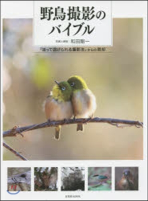 野鳥撮影のバイブル