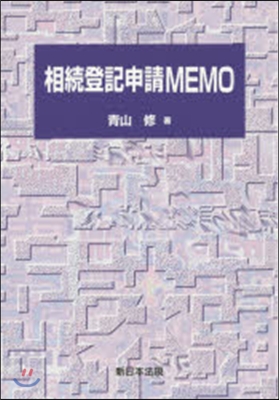 相續登記申請MEMO