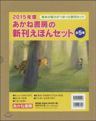 ’15 あかね書房の新刊えほんセッ 全5