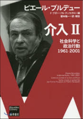 介入   2 社會科學と政治行動1961