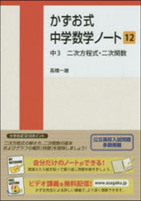 かずお式中學數學ノ-ト  12 中3二次