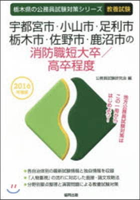 宇都宮市.小山市.足利市.橡木市.佐野市.鹿沼市の消防職短大卒/高卒程度 敎養試驗 2016年度版