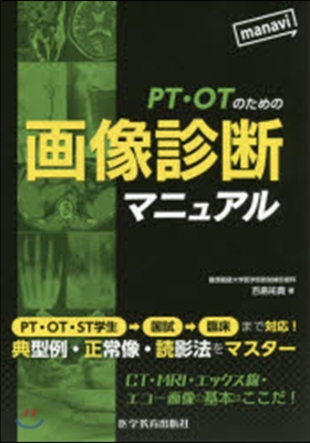 PT.OTのための畵像診斷マニュアル