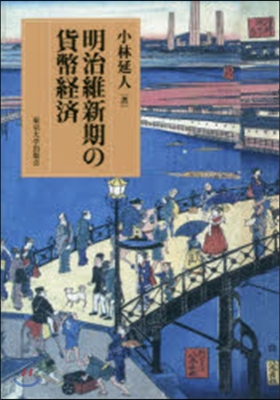 明治維新期の貨幣經濟