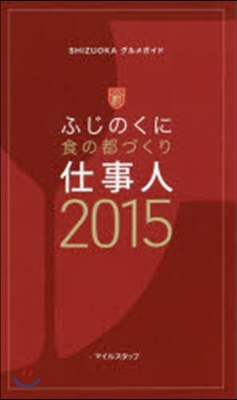 ’15 ふじのくに食の都づくり仕事人