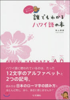 誰でもわかるハワイ語の本