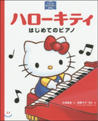ハロ-キティ はじめてのピアノ