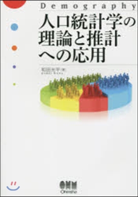 人口統計學の理論と推計への應用