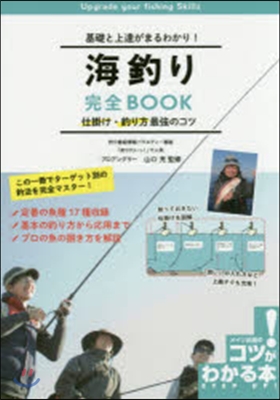 基礎と上達がまるわかり!海釣り完全BOO