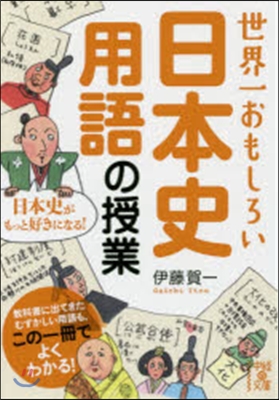 世界一おもしろい日本史用語の授業