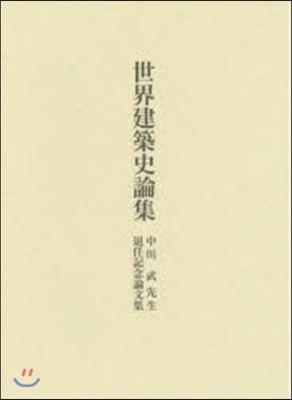 世界建築史論集 中川武先生退任記念論文集