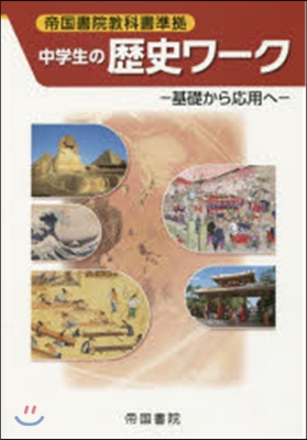 中學生の歷史ワ-ク－基礎から應用へ－