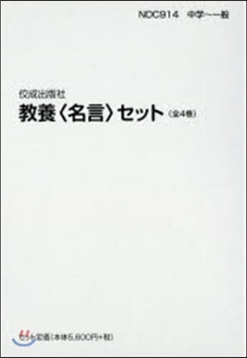 敎養〈名言〉セット 全4卷